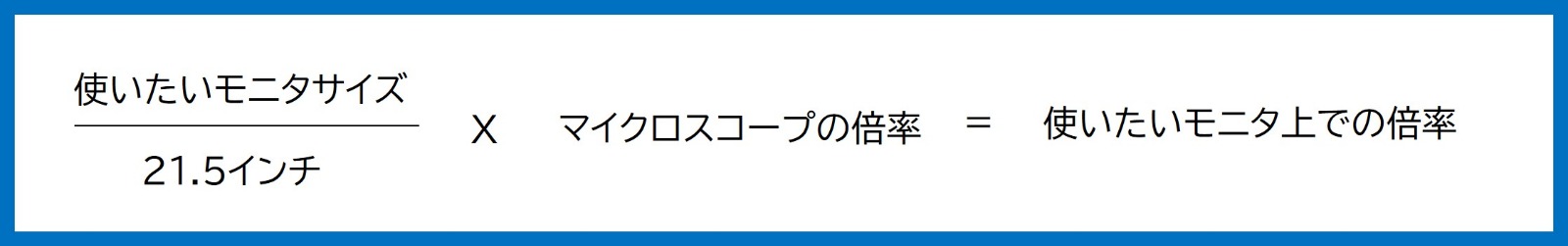 使いたいモニタ上での倍率の式