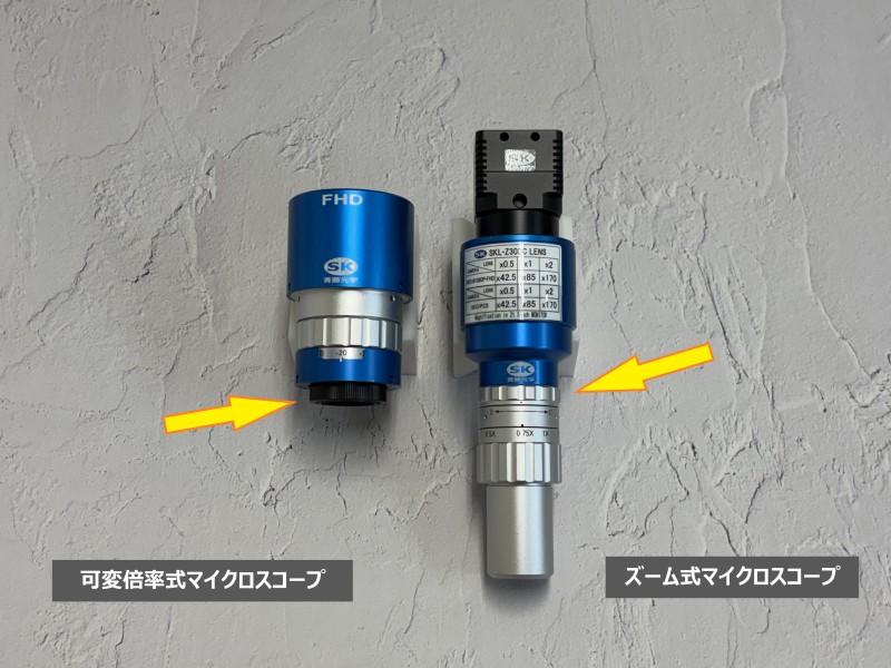 可変倍率式マイクロスコープとズーム式マイクロスコープを並べて、絞り機構を説明