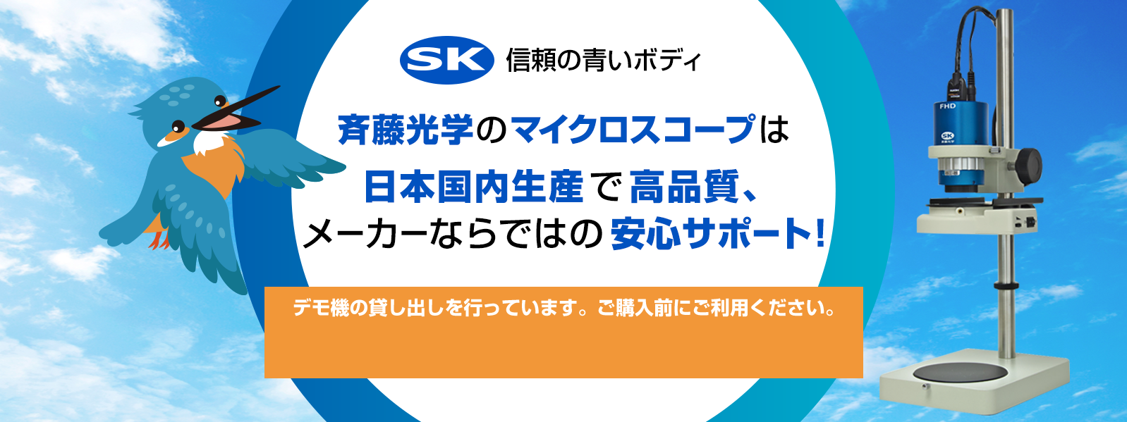 斉藤光学のマイクロスコープは日本国内生産で高品質。メーカーならではの安心サポート！
