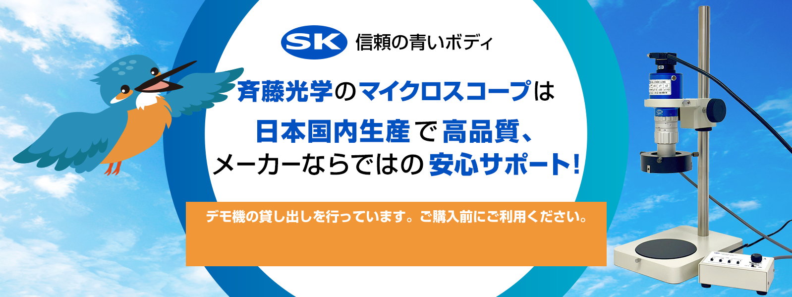 斉藤光学のマイクロスコープは日本国内生産で高品質。メーカーならではの安心サポート！