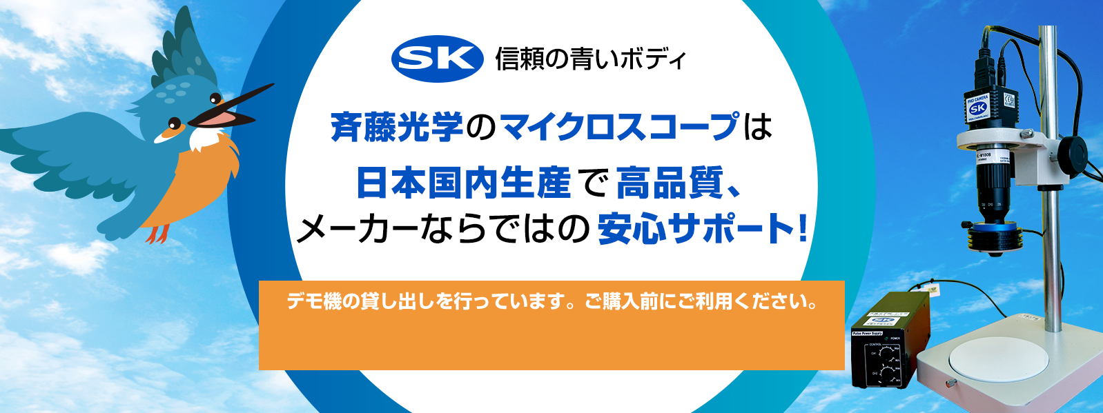 斉藤光学のマイクロスコープは日本国内生産で高品質。メーカーならではの安心サポート！