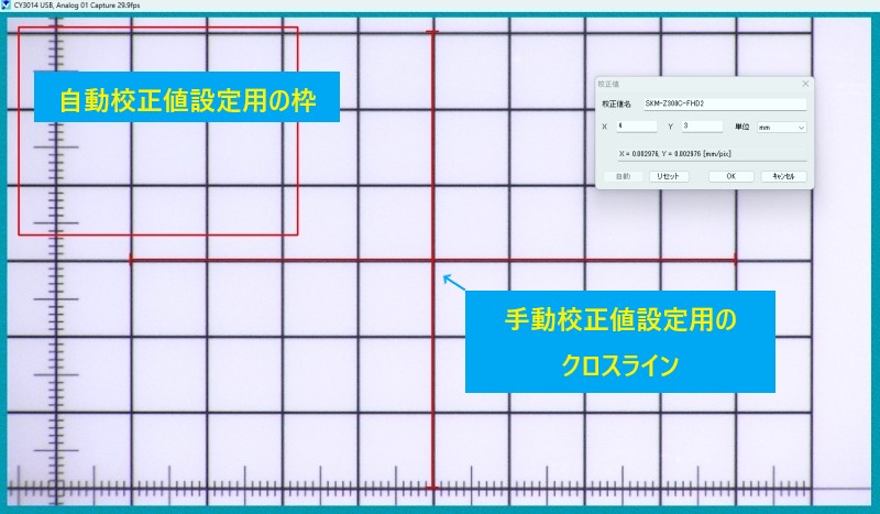 画面は、画像計測ソフトSK-ViewerまたはSK-Measureソフトです。校正値設定するために、画面にスケールを映しています。
