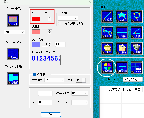 計測線の線幅や色を変えることができるので、見やすくなるよう変更してください。