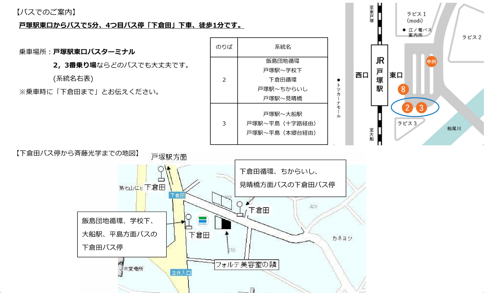 斉藤光学へのバスでのご案内地図